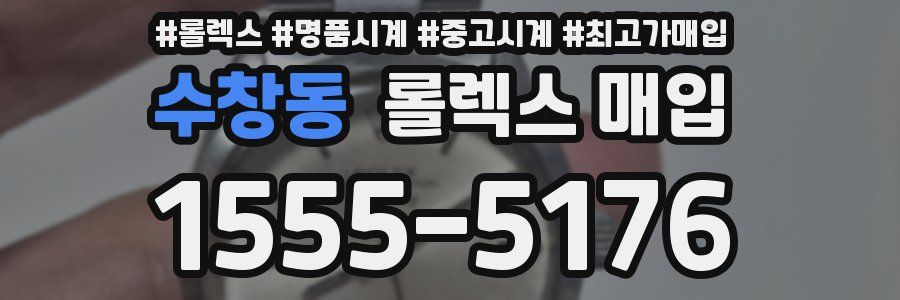 수창동 롤렉스 매입