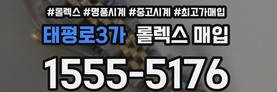 태평로3가 롤렉스 매입