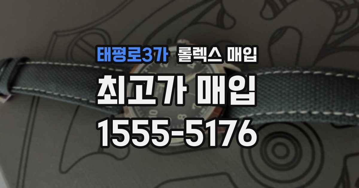 태평로3가 롤렉스 매입