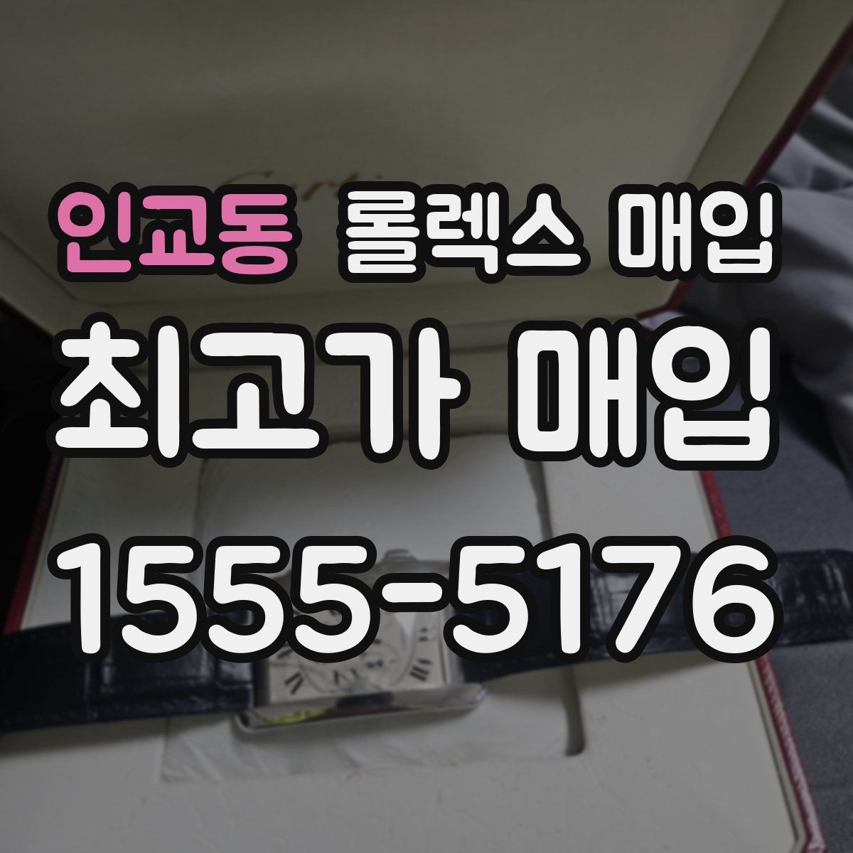 인교동 롤렉스 매입