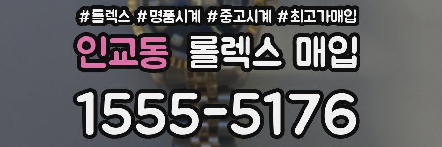 인교동 롤렉스 매입