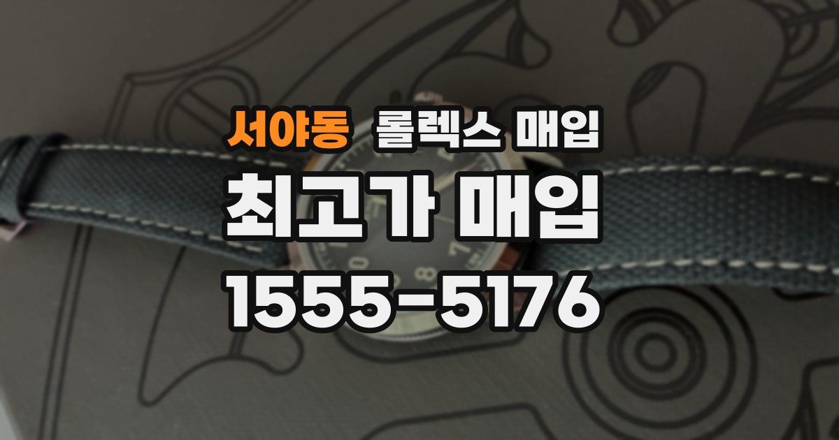 서야동 롤렉스 매입