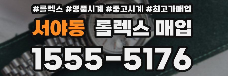 서야동 롤렉스 매입