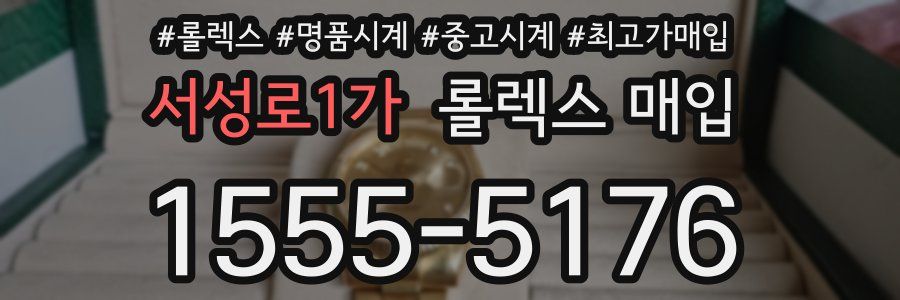서성로1가 롤렉스 매입