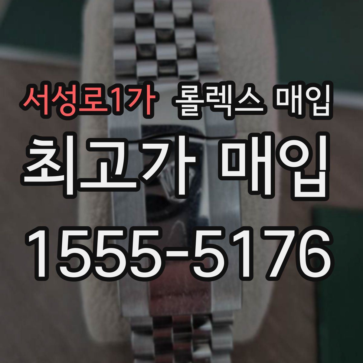 서성로1가 롤렉스 매입