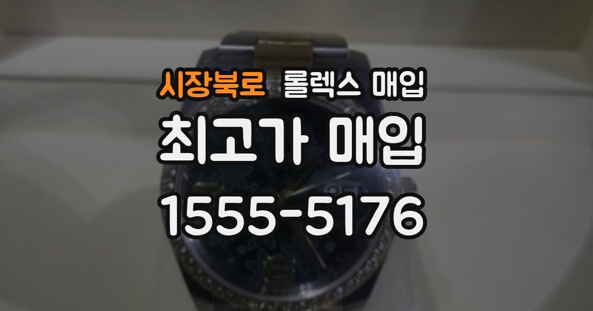 시장북로 롤렉스 매입