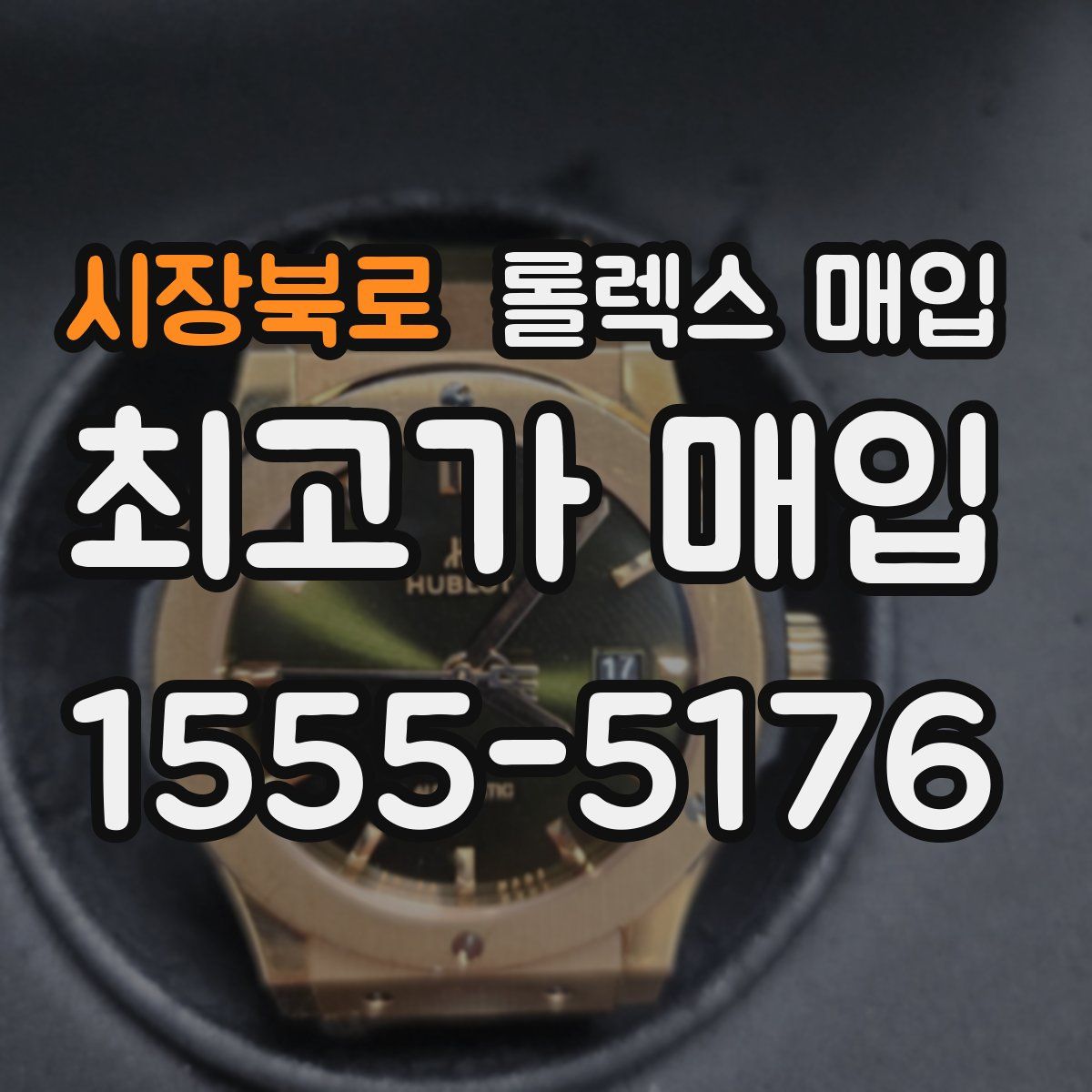 시장북로 롤렉스 매입