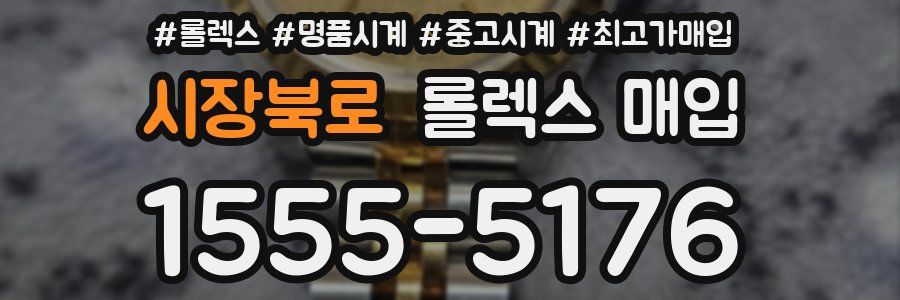 시장북로 롤렉스 매입