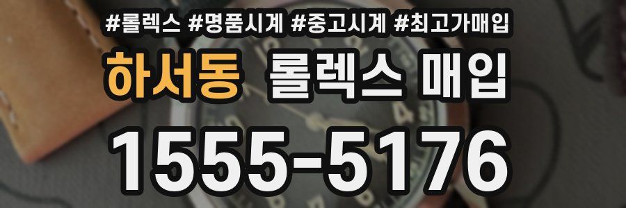 하서동 롤렉스 매입
