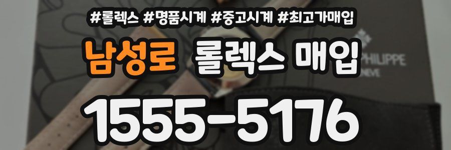 남성로 롤렉스 매입