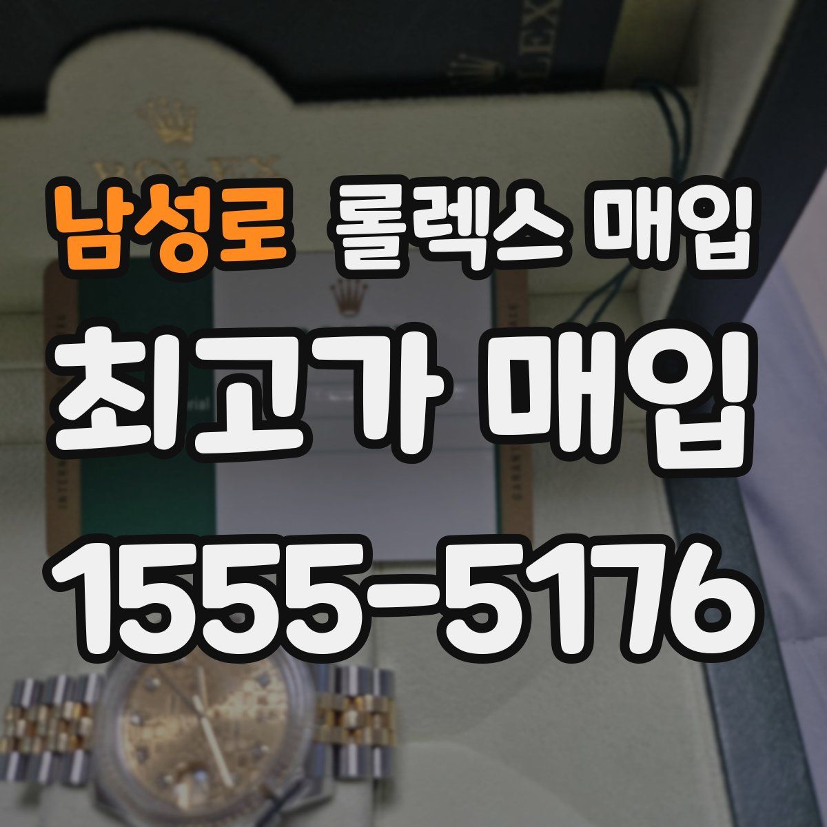남성로 롤렉스 매입