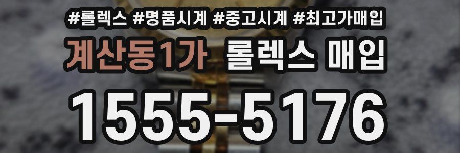 계산동1가 롤렉스 매입