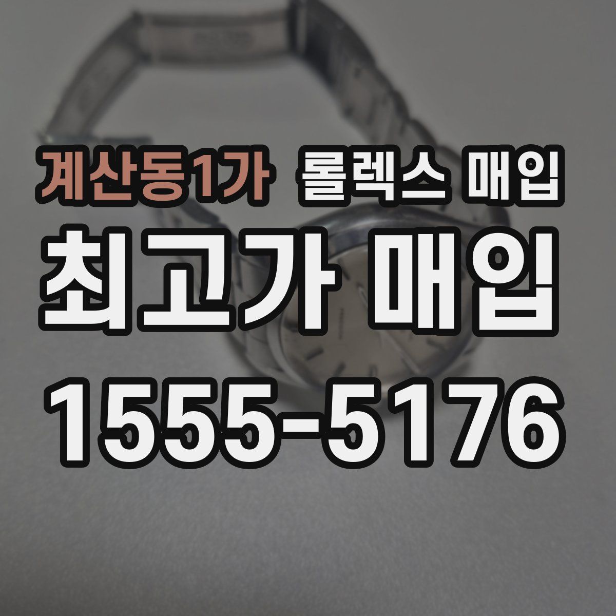 계산동1가 롤렉스 매입
