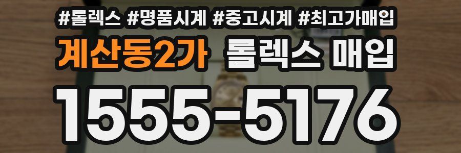 계산동2가 롤렉스 매입