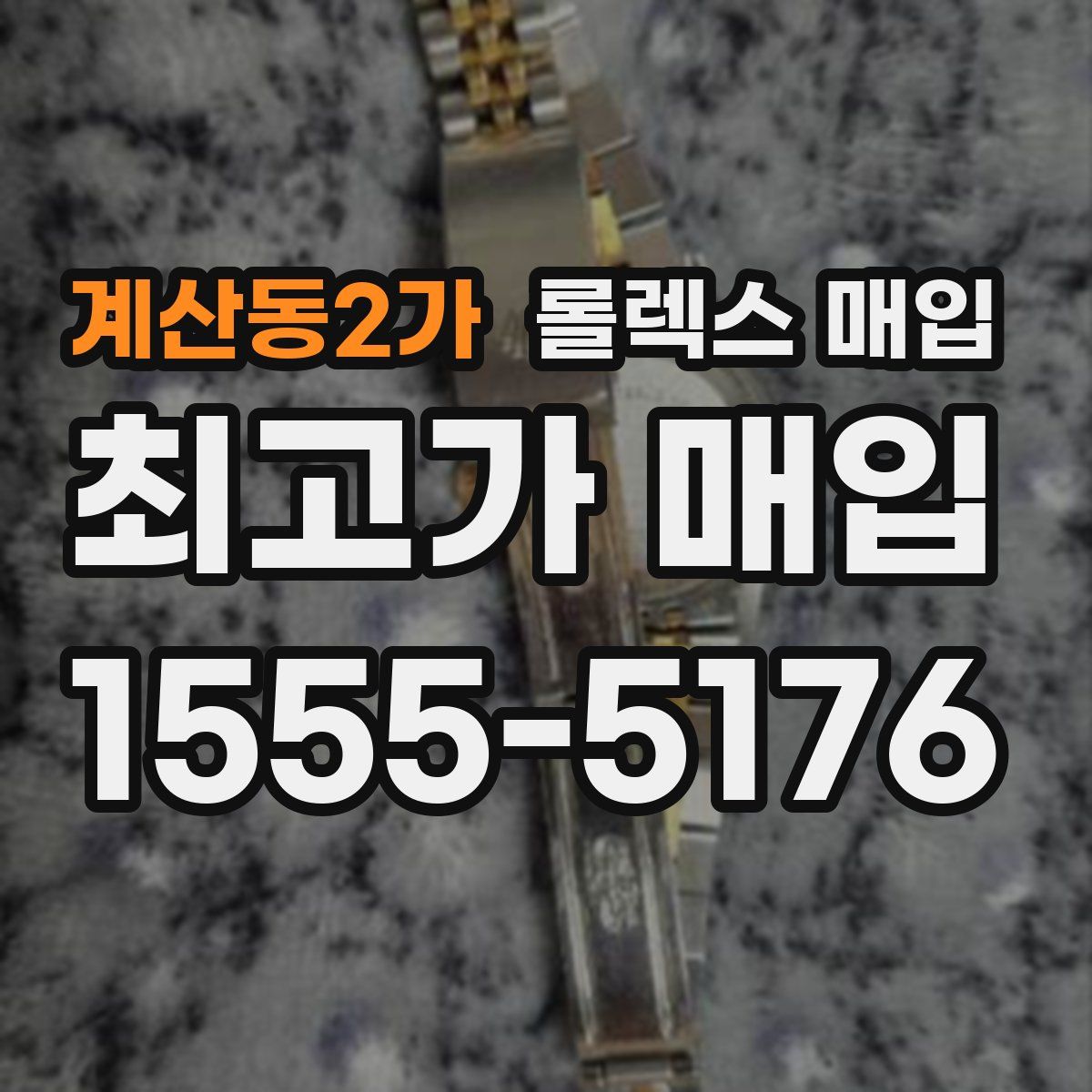 계산동2가 롤렉스 매입