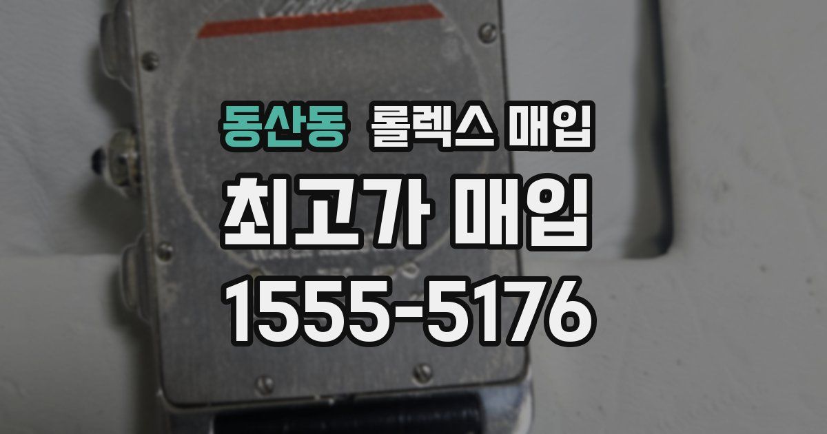 동산동 롤렉스 매입