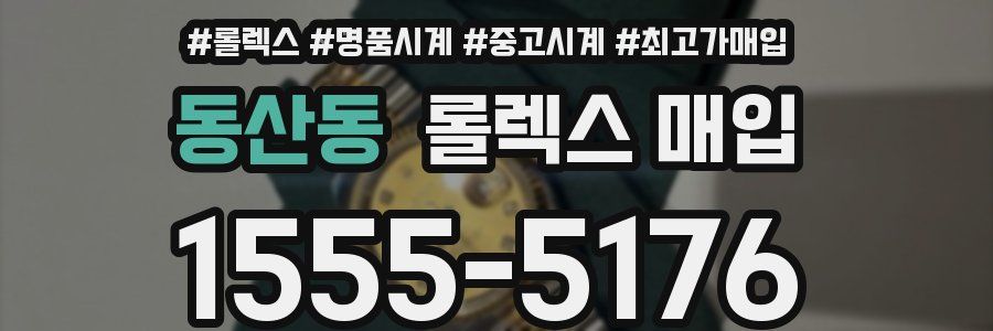 동산동 롤렉스 매입