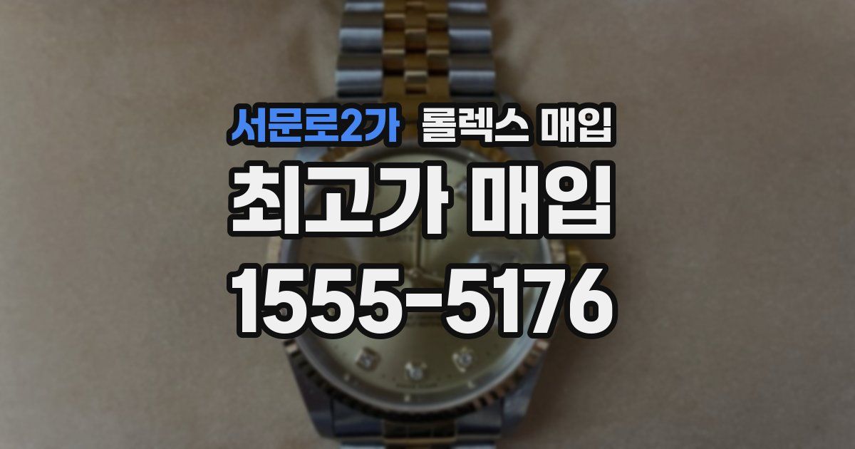 서문로2가 롤렉스 매입