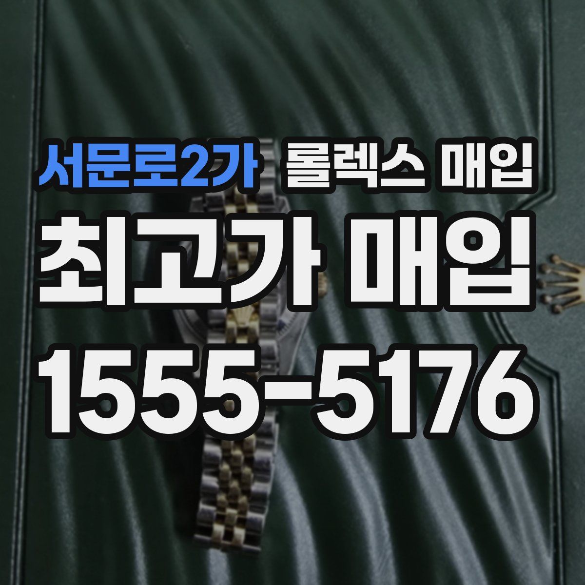 서문로2가 롤렉스 매입