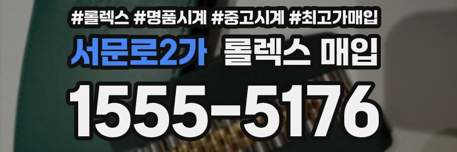 서문로2가 롤렉스 매입