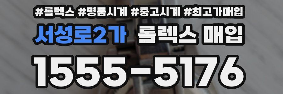 서성로2가 롤렉스 매입