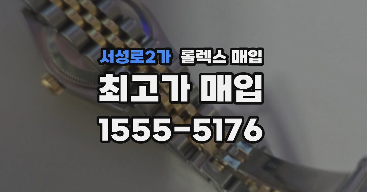 서성로2가 롤렉스 매입