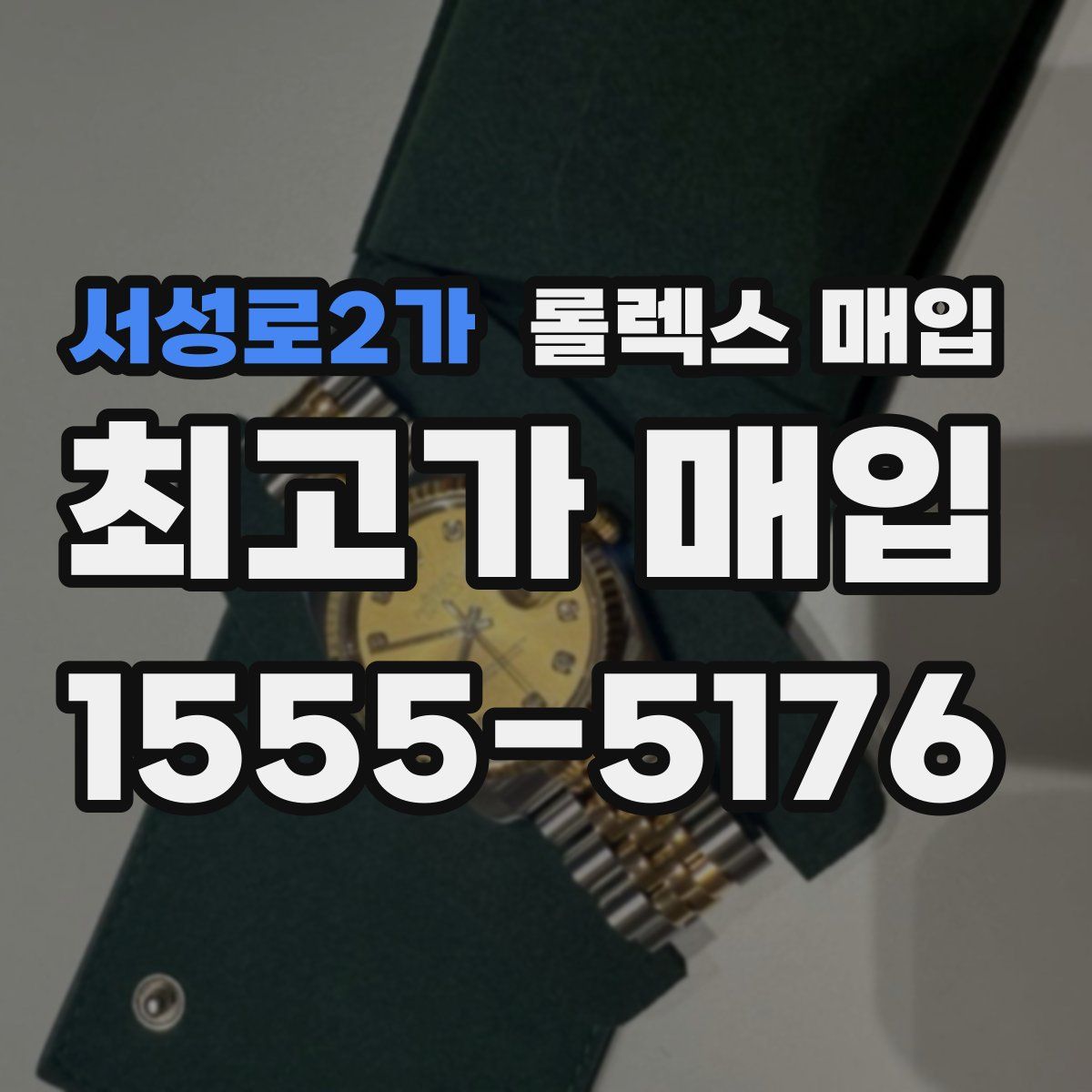 서성로2가 롤렉스 매입