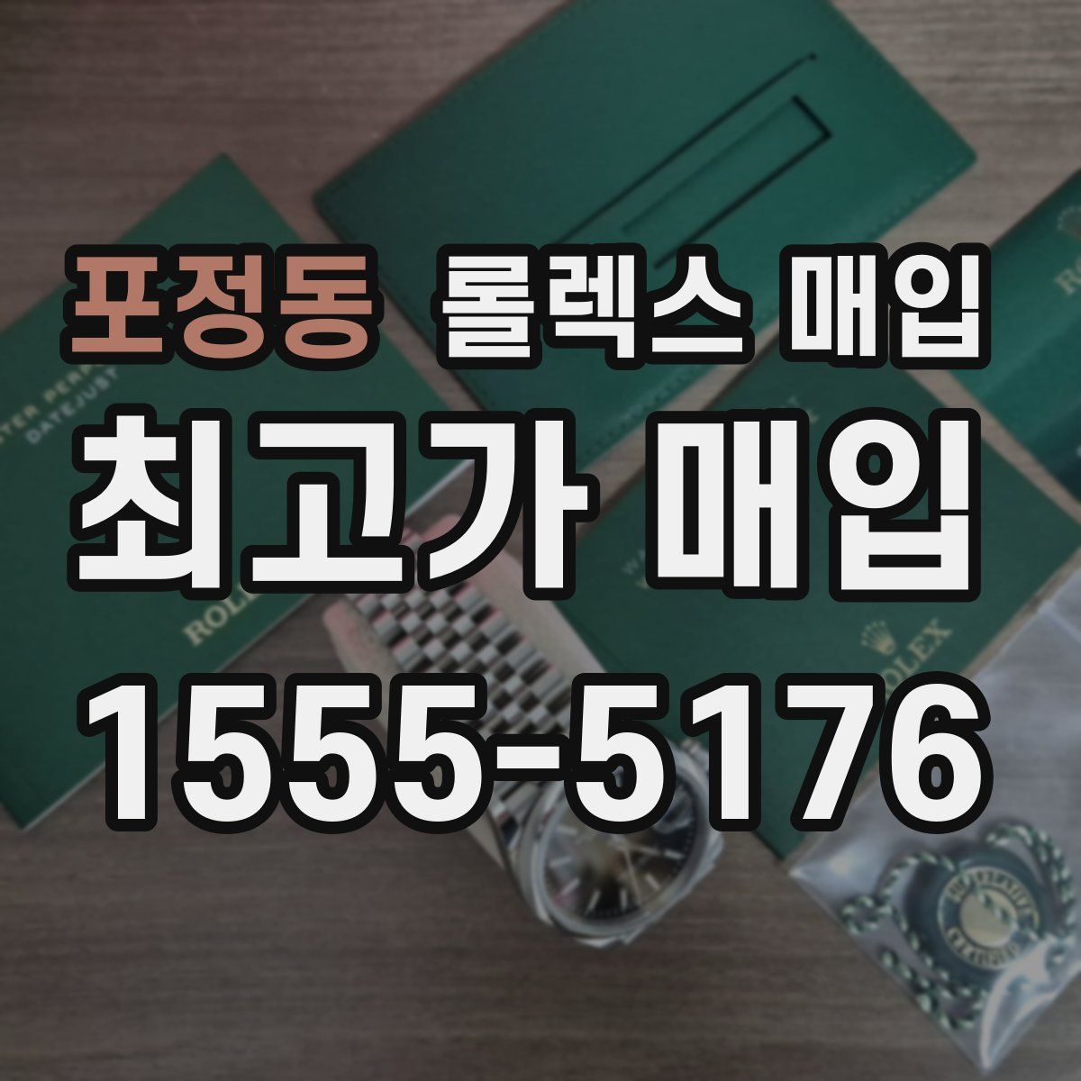 포정동 롤렉스 매입