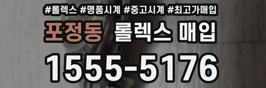 포정동 롤렉스 매입