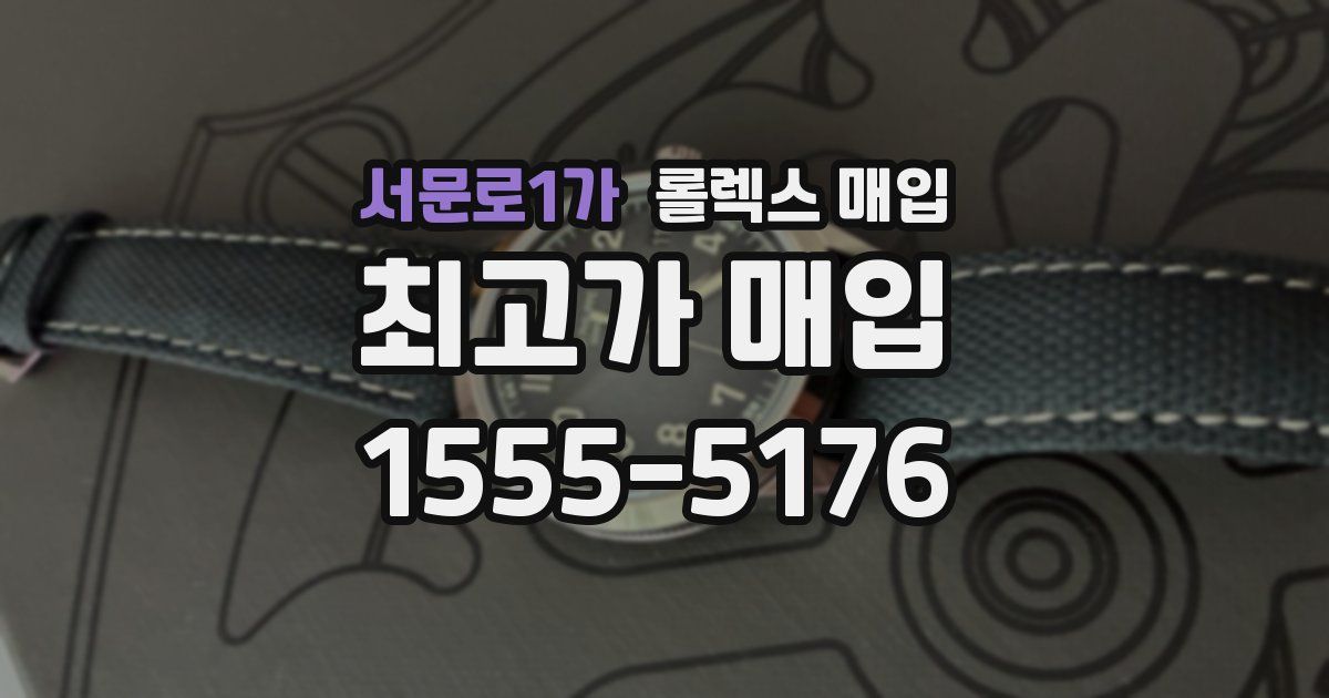 서문로1가 롤렉스 매입