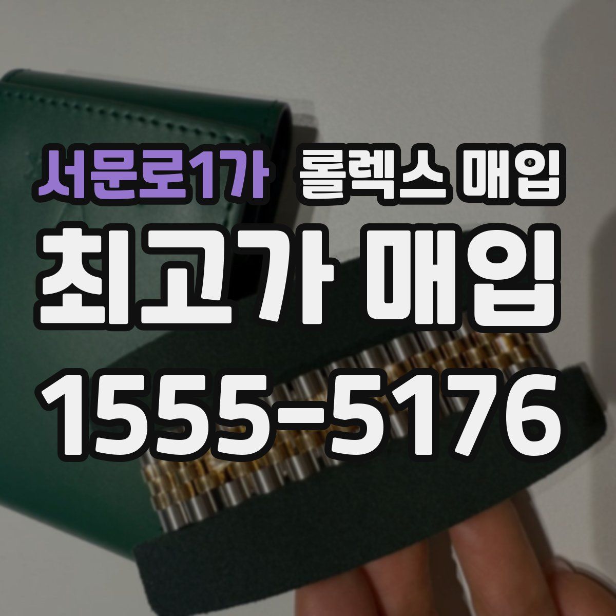 서문로1가 롤렉스 매입