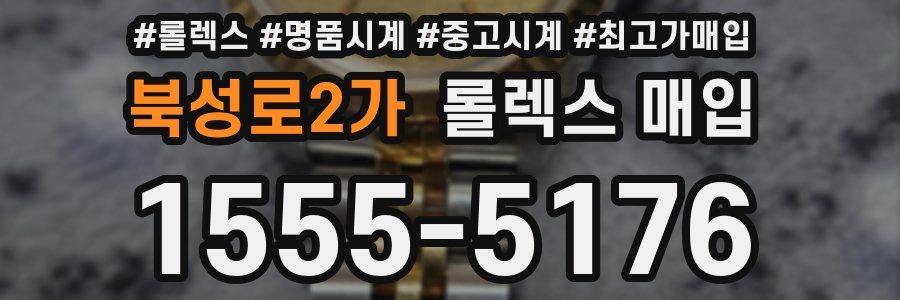 북성로2가 롤렉스 매입