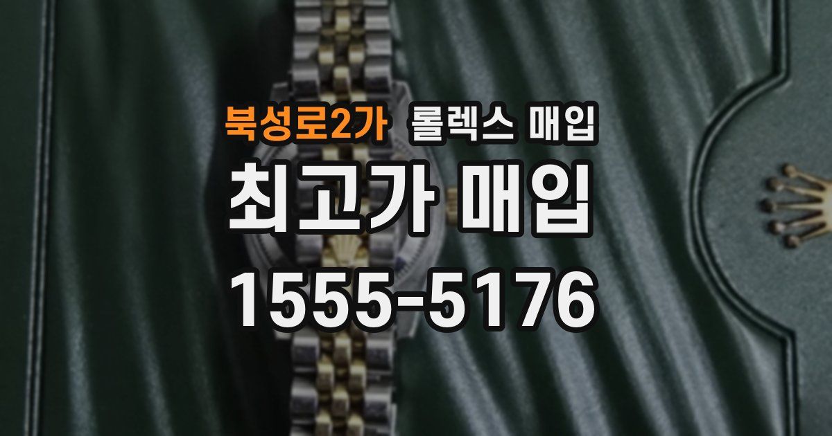 북성로2가 롤렉스 매입