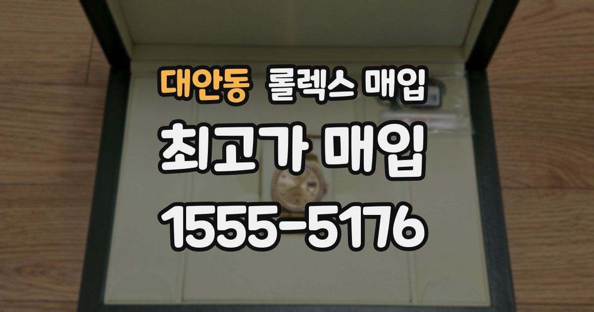 대안동 롤렉스 매입