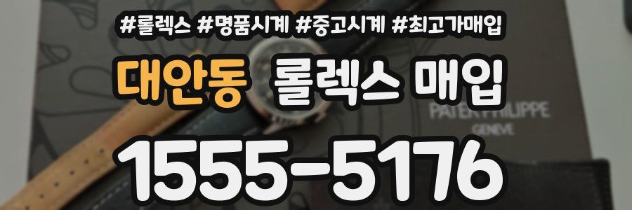 대안동 롤렉스 매입