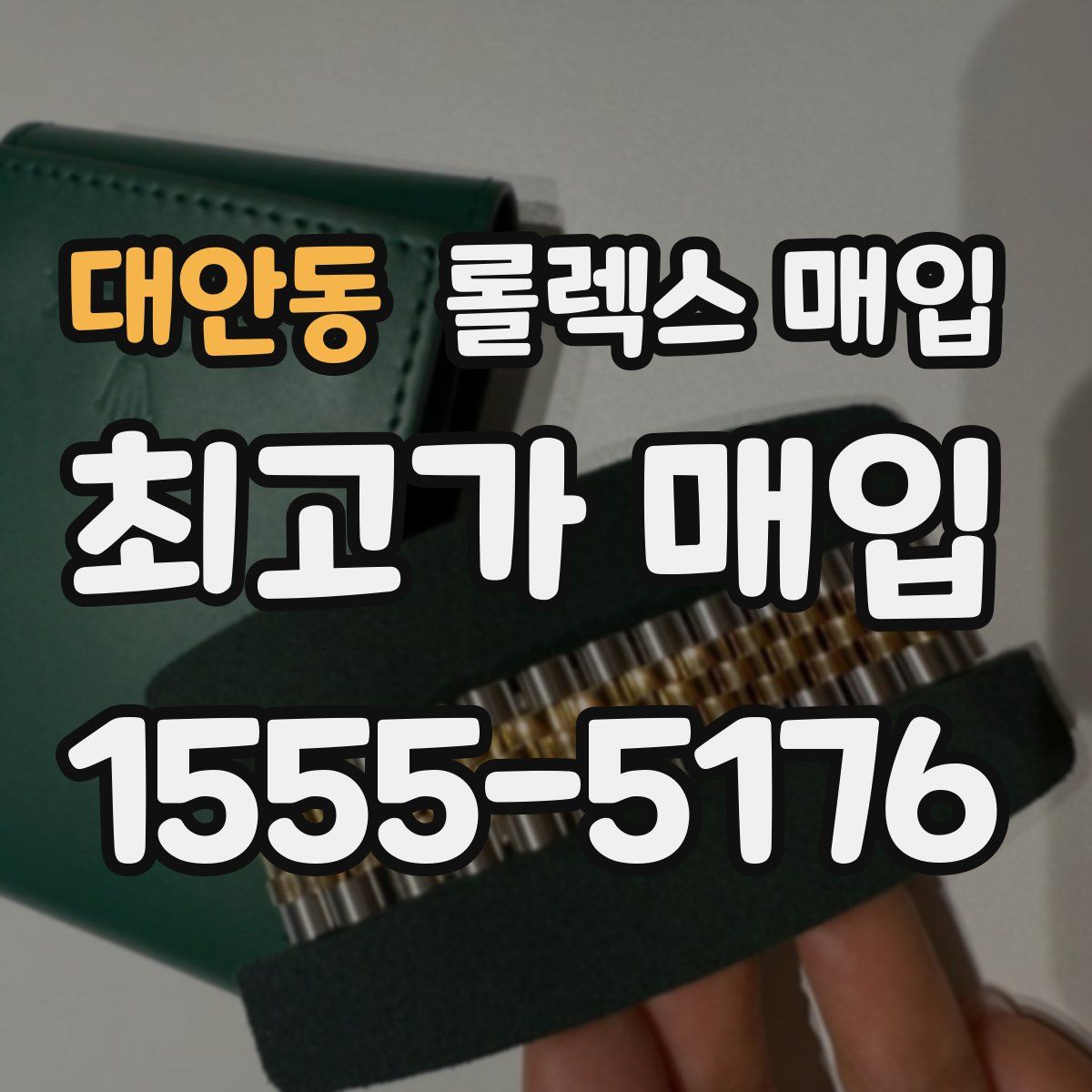 대안동 롤렉스 매입