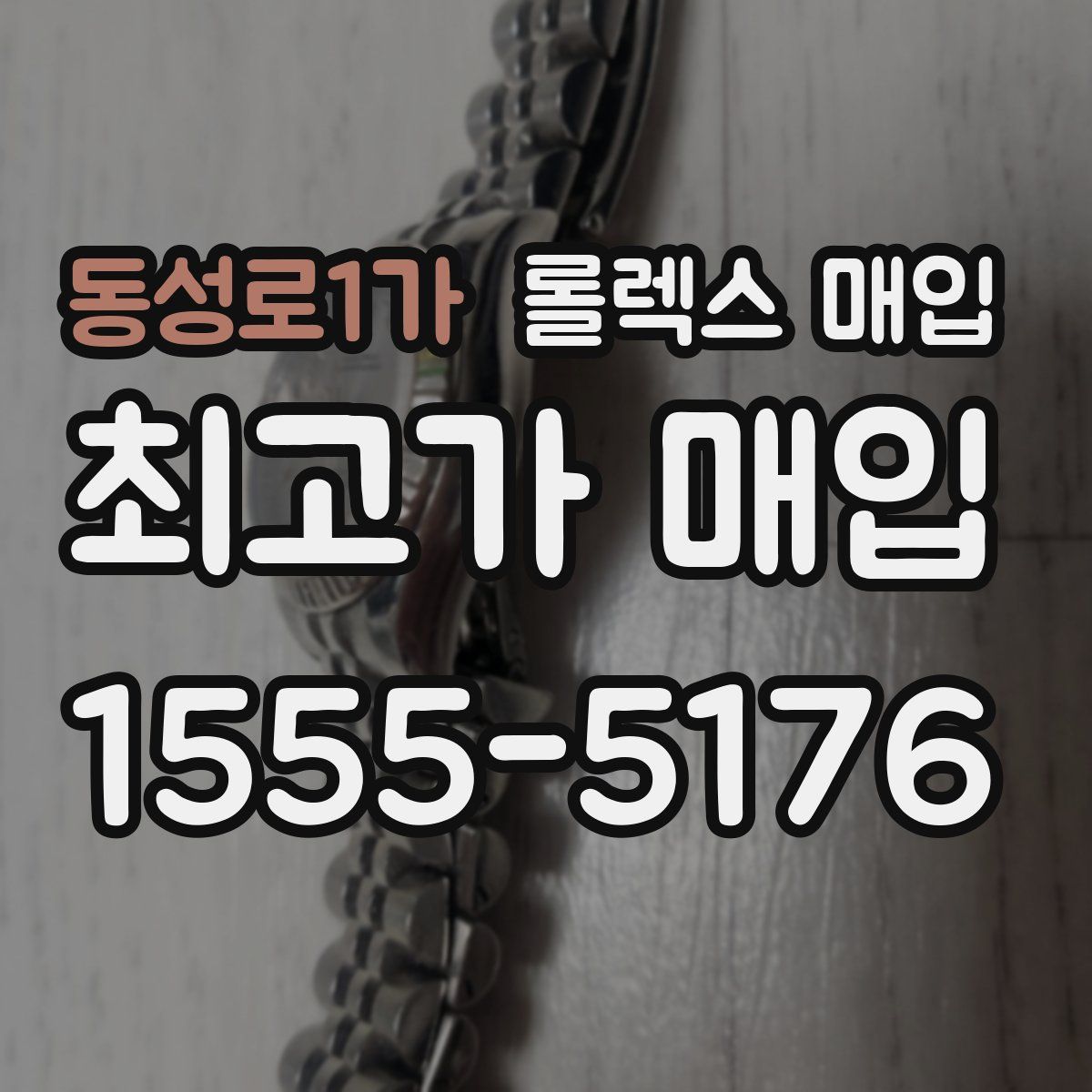 동성로1가 롤렉스 매입