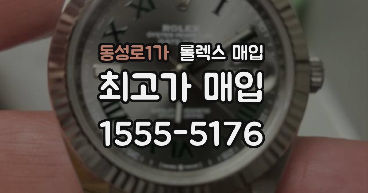 동성로1가 롤렉스 매입