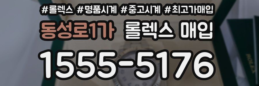 동성로1가 롤렉스 매입