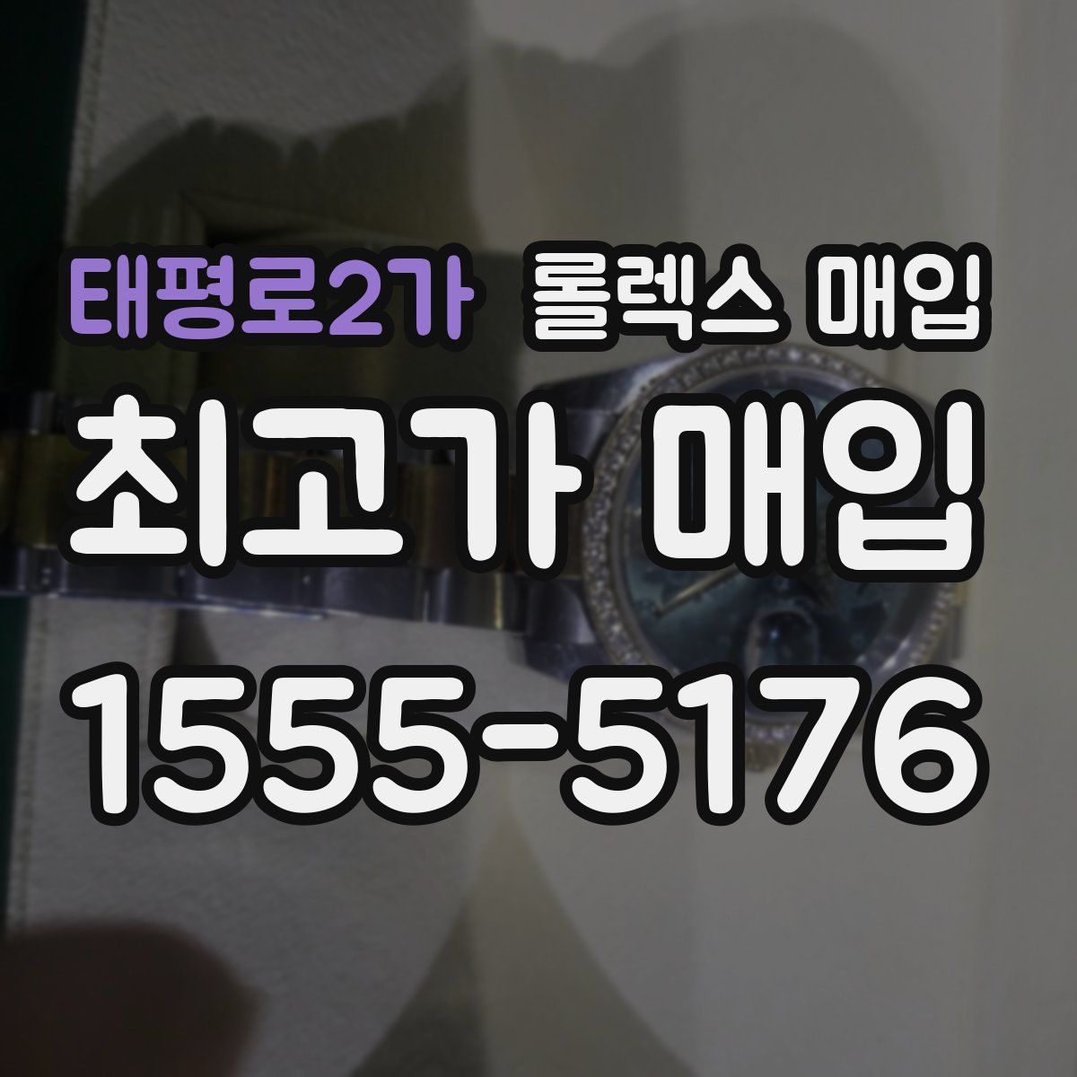 태평로2가 롤렉스 매입