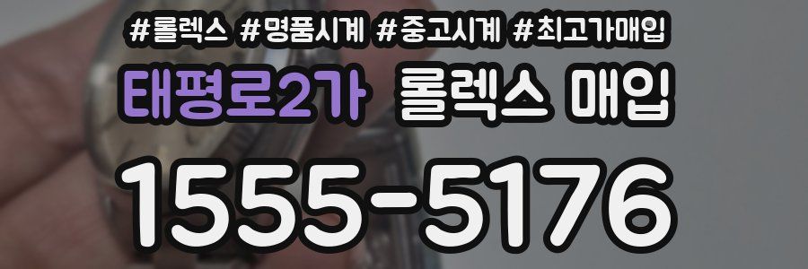 태평로2가 롤렉스 매입
