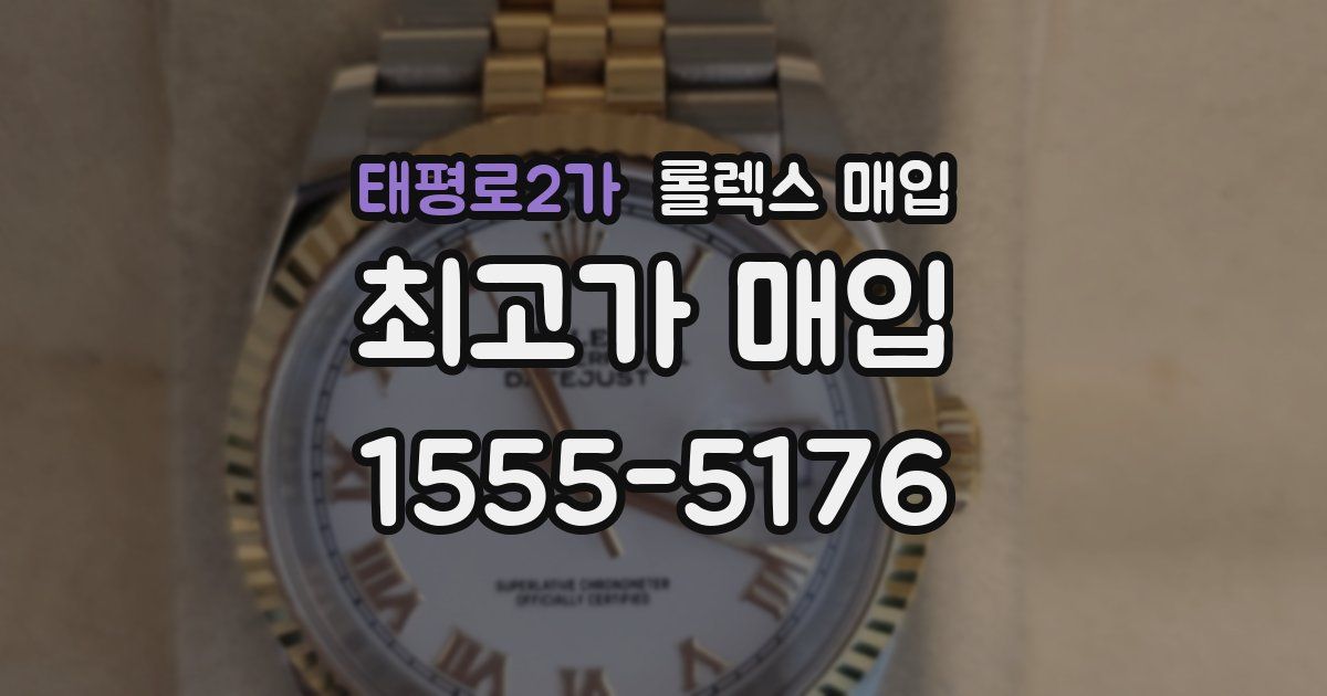 태평로2가 롤렉스 매입