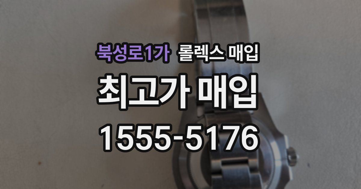 북성로1가 롤렉스 매입