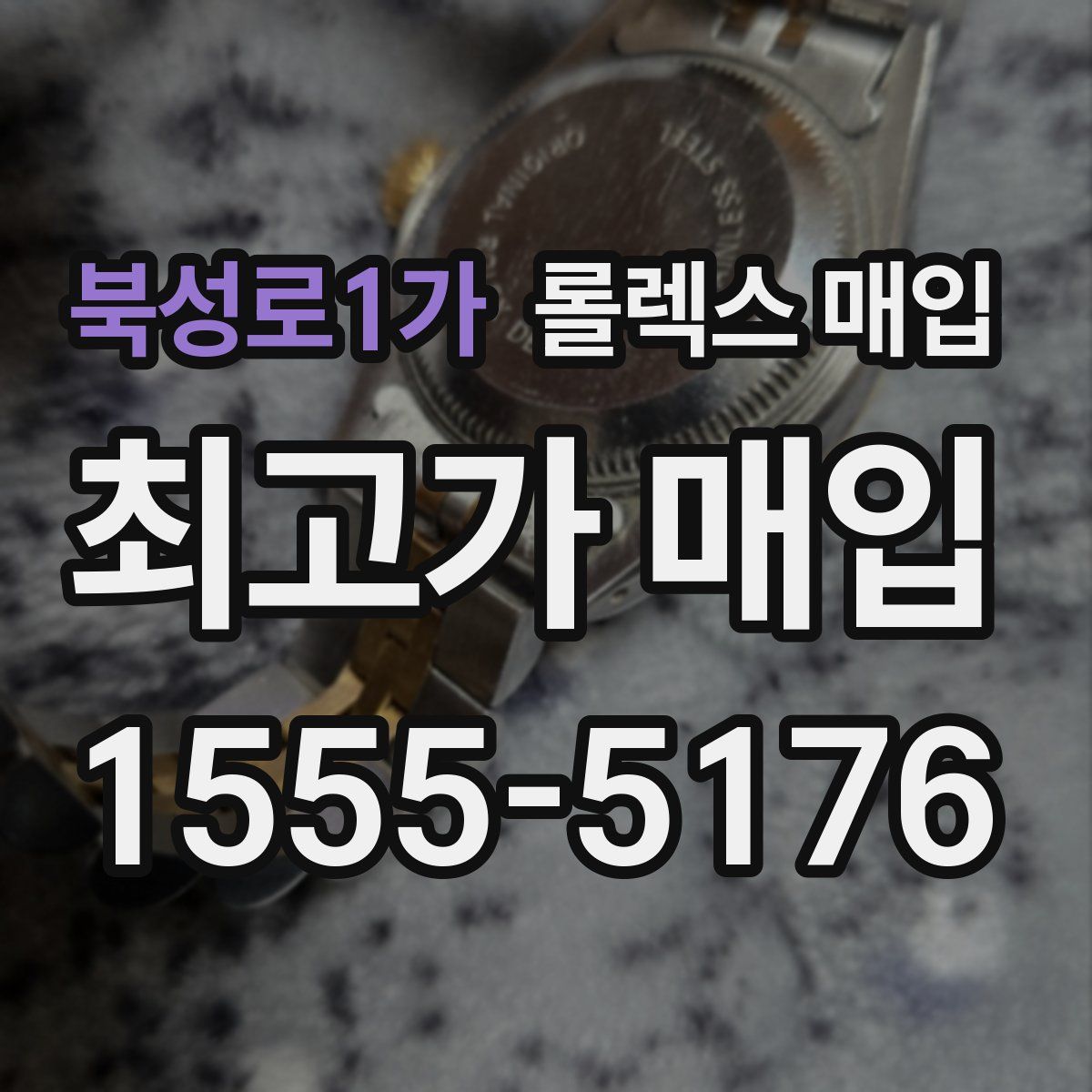 북성로1가 롤렉스 매입