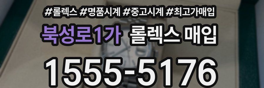 북성로1가 롤렉스 매입