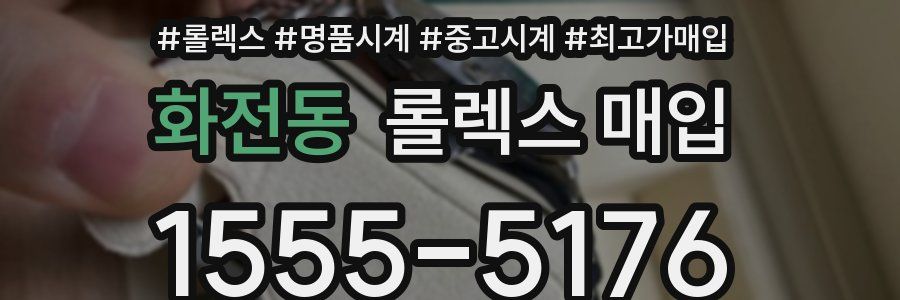 화전동 롤렉스 매입