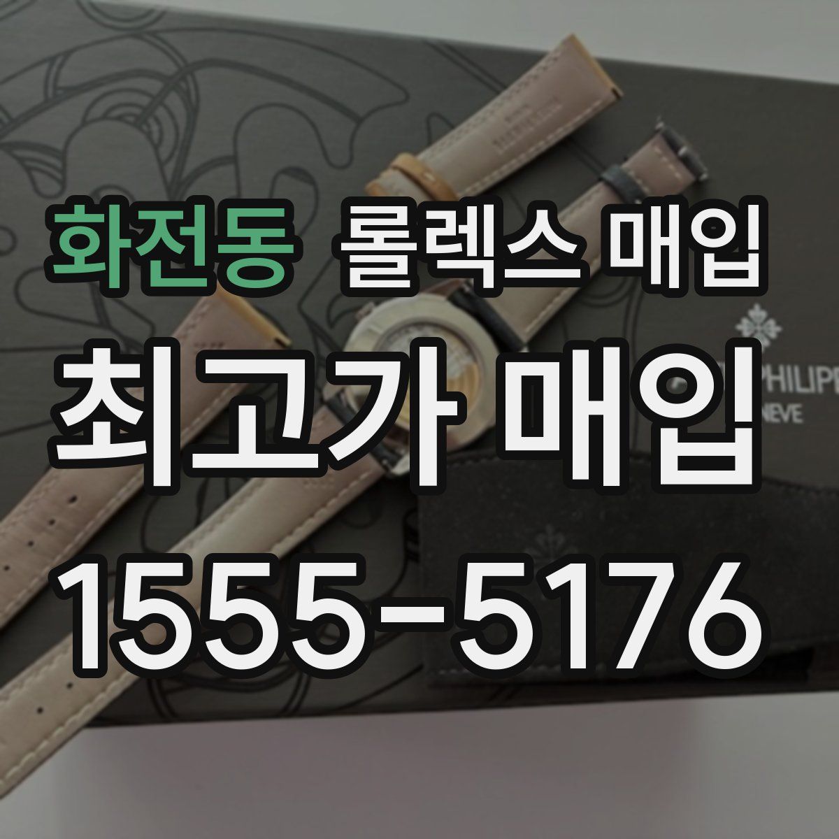 화전동 롤렉스 매입