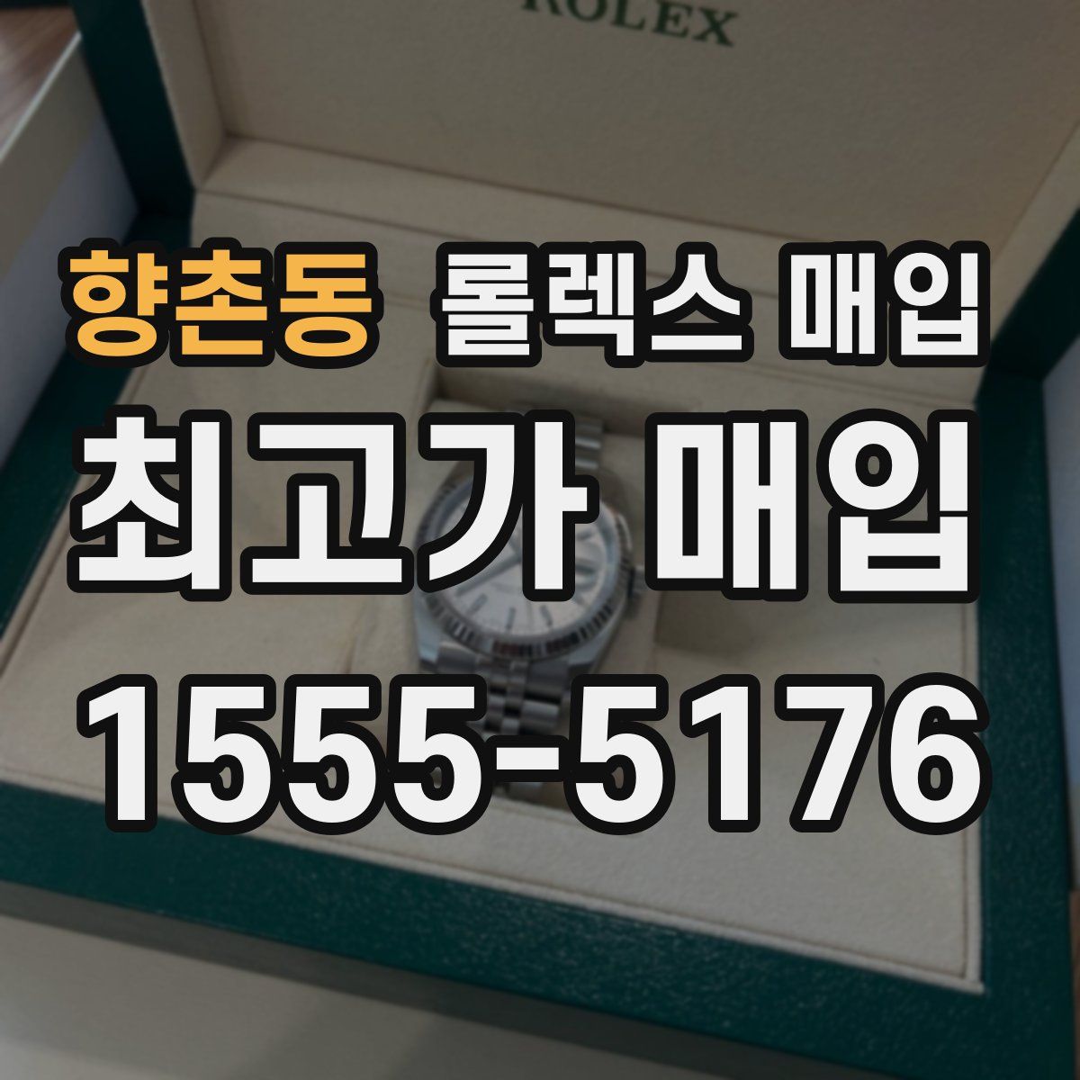 향촌동 롤렉스 매입