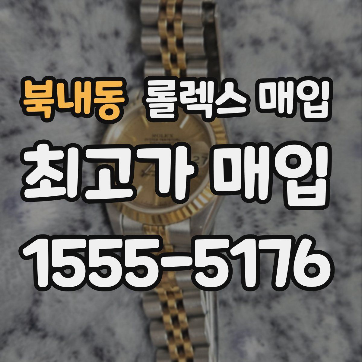 북내동 롤렉스 매입