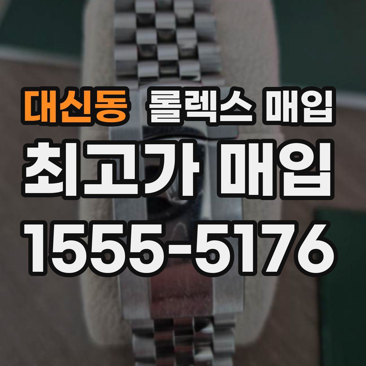 대신동 롤렉스 매입